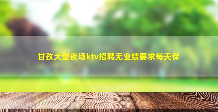 哈尔滨夜场招聘